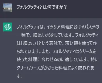 ChatGPTによるフォルグッティの説明 ChatGPTのスクリーンショット