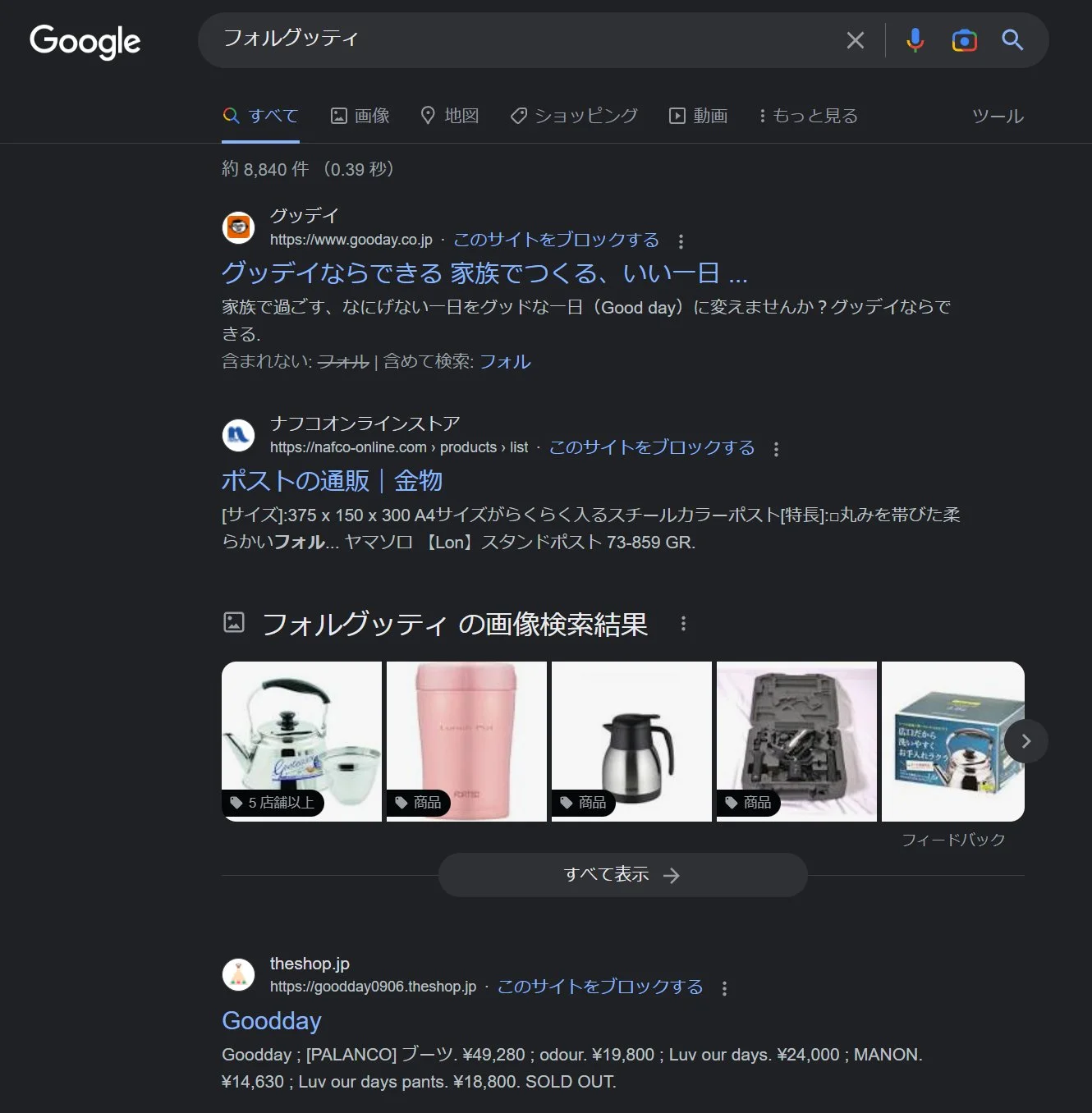 フォルグッティをGoogleで検索 Google検索の結果